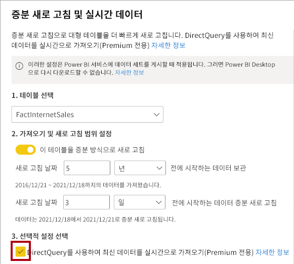 증분 새로 고침 및 실시간 데이터 설정 스크린샷. DirectQuery 옵션을 사용하여 실시간으로 최신 데이터 가져오기를 강조 표시합니다.