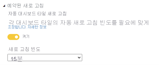 새로 고침 빈도가 15분으로 설정된 자동 대시보드 타일 새로 고침 설정의 스크린샷