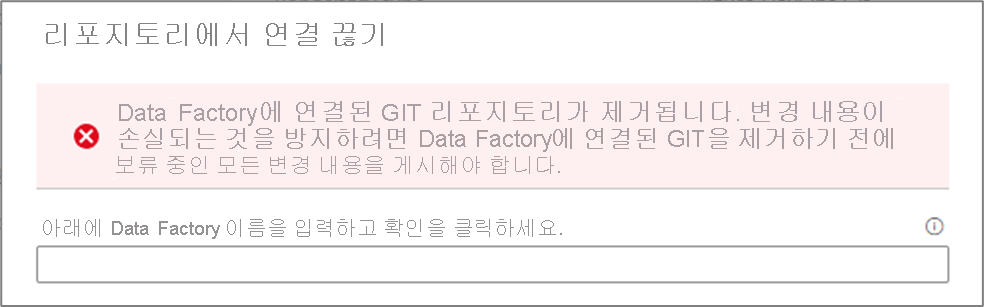 현재 Git 리포지토리와 연결 제거