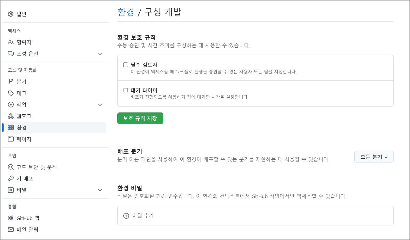 GitHub에서 환경을 구성하는 스크린샷.