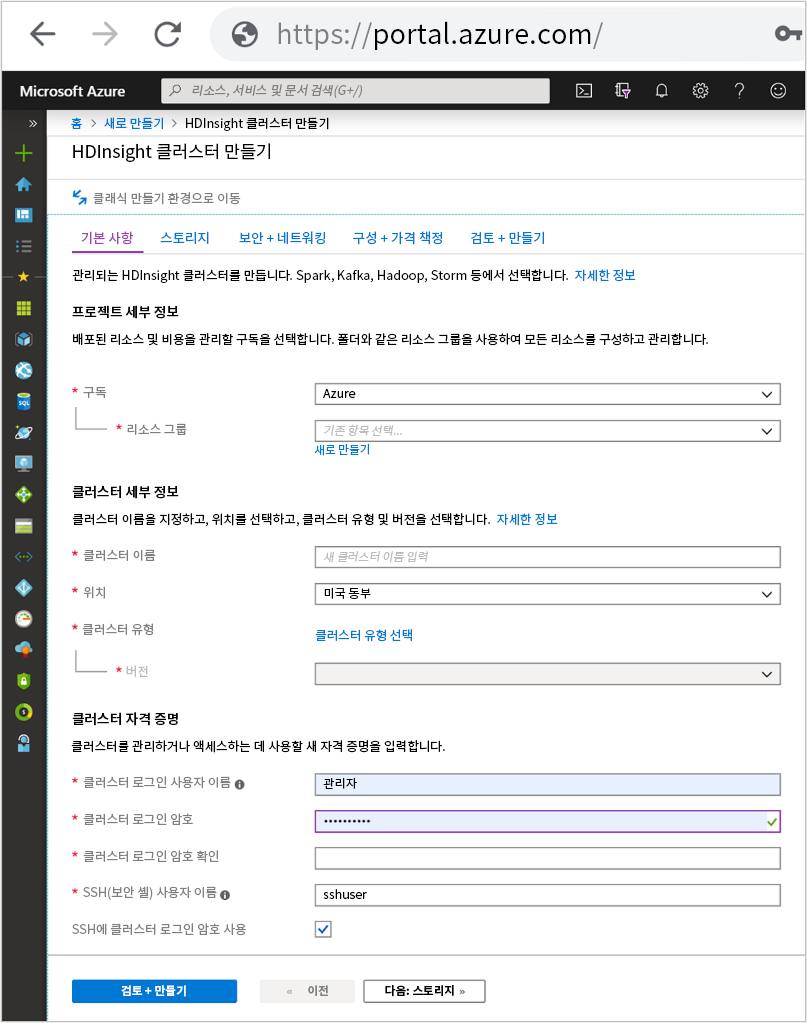 Azure Portal의 HDInsight 클러스터 만들기 화면에 있는 기본 탭의 스크린샷