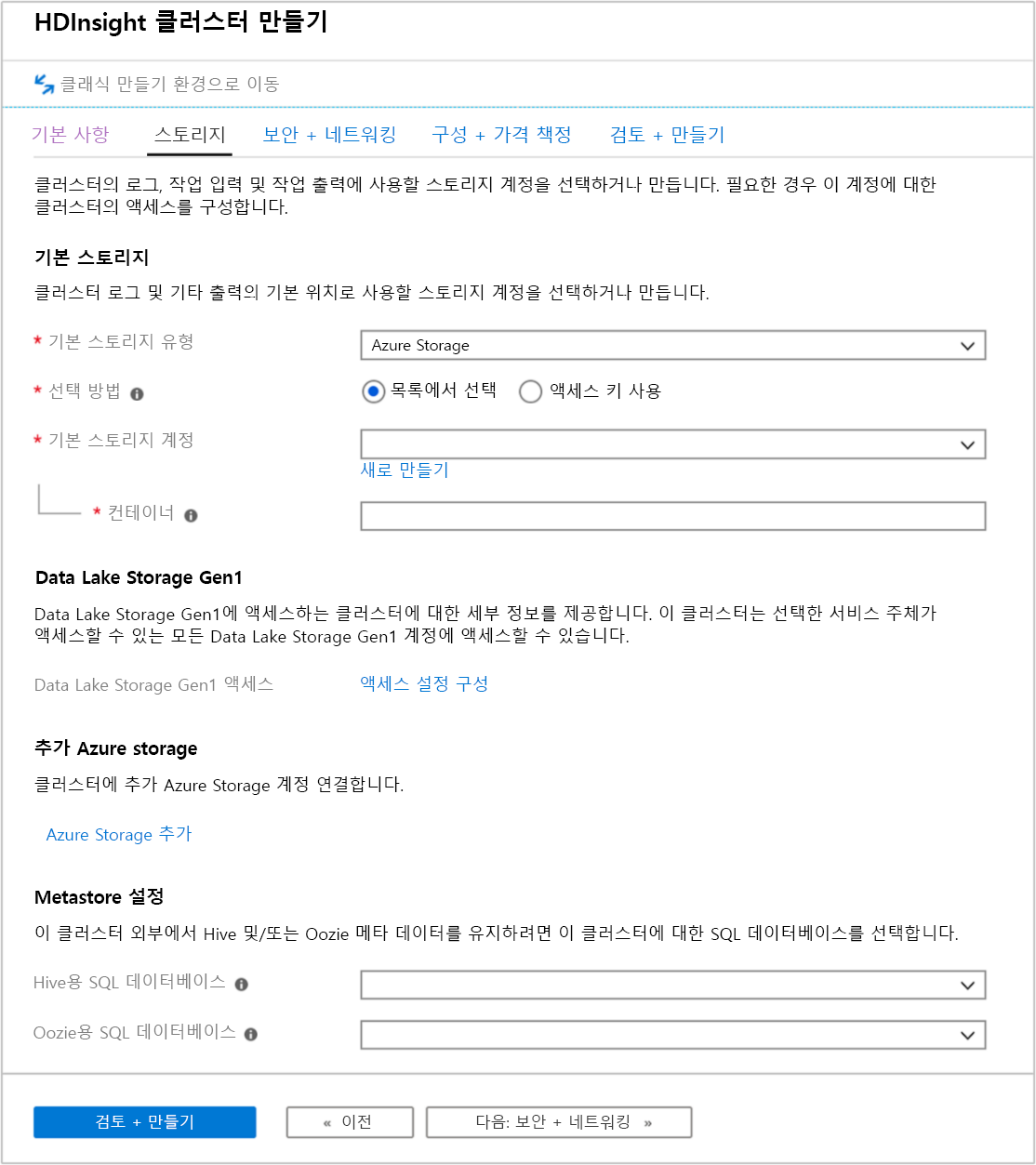 Azure Portal의 HDInsight 클러스터 만들기 화면에 있는 스토리지 탭의 스크린샷