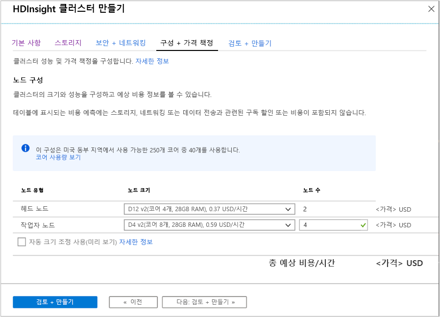 Azure Portal의 HDInsight 클러스터 만들기 화면에 있는 구성 및 가격 책정 탭의 스크린샷