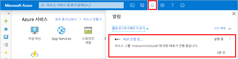 Azure Portal의 배포 진행 중 알림