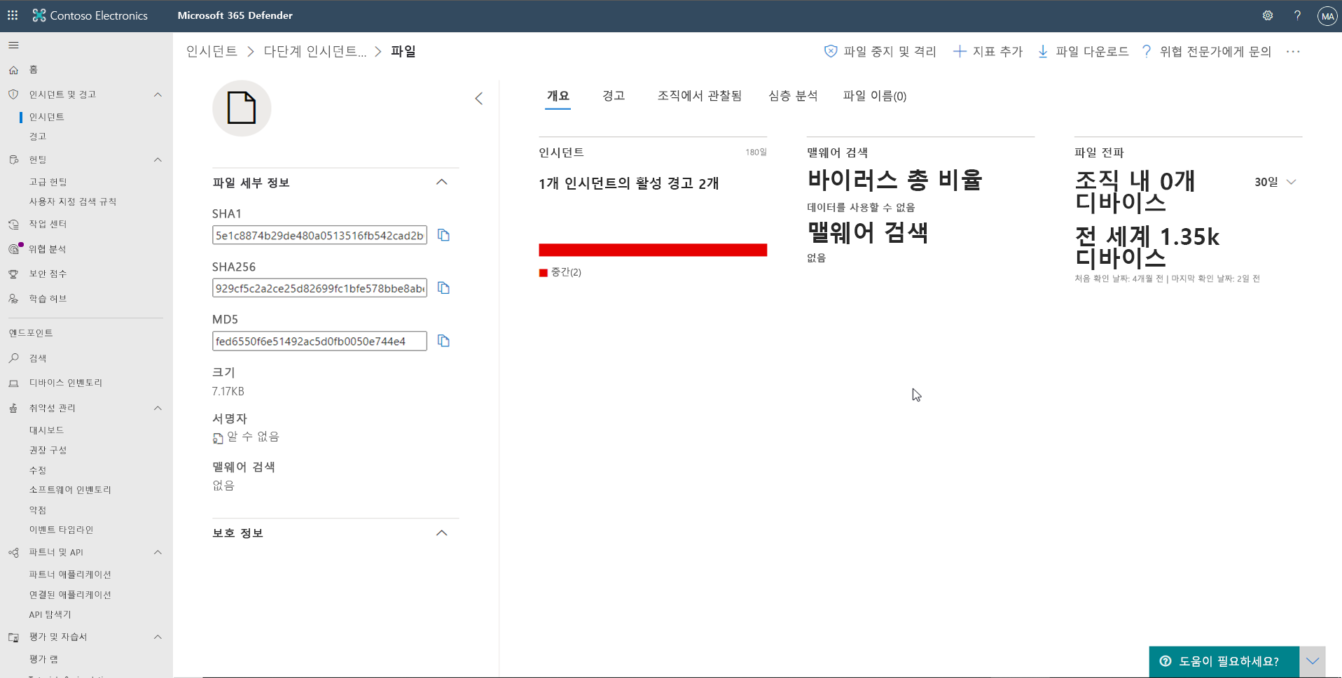 엔드포인트용 Microsoft Defender 파일 페이지 정보 스크린샷