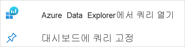 Azure Data Explorer에서 쿼리를 열거나 쿼리를 대시보드에 고정할 수 있는 링크의 스크린샷