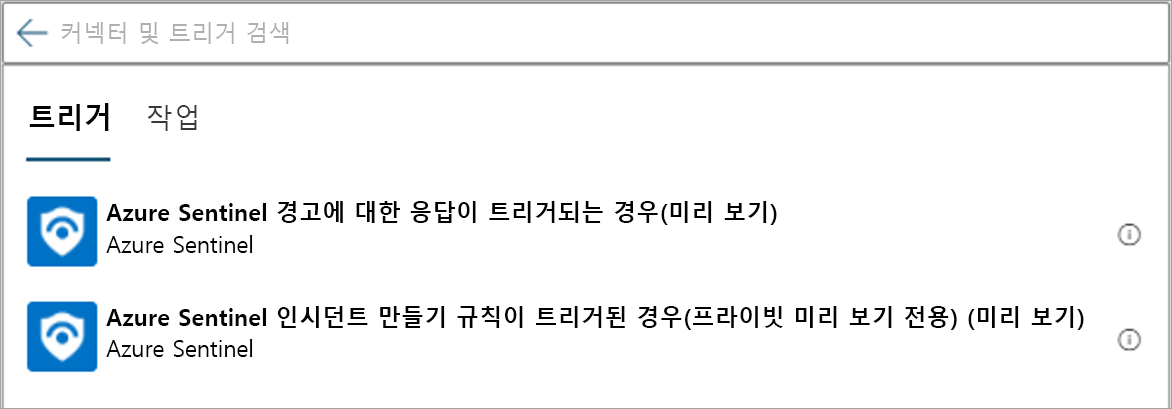 Microsoft Sentinel 트리거의 스크린샷
