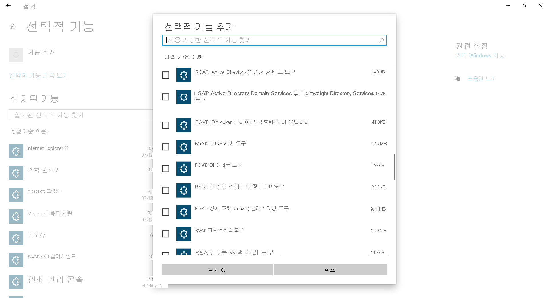 선택적 기능 추가 대화 상자의 스크린샷. RSAT 도구의 목록이 표시되어 있습니다.