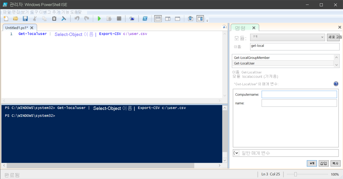 관리자: Windows PowerShell ISE의 스크린샷 관리자가 명령 미리 보기 창을 활성화했습니다. 관리자가 Get-localuser를 제목 없음 스크립트 창에서 실행했습니다.