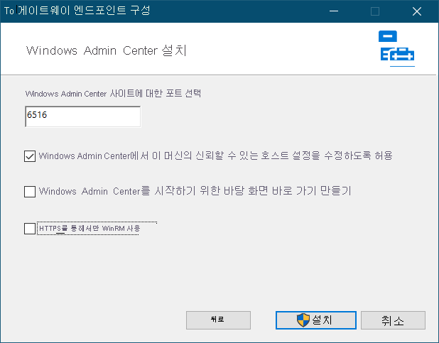 Windows Admin Center 설정의 스크린샷 관리자는 기본값 포트 6516과 Windows Admin Center가 로컬 머신의 신뢰할 수 있는 호스트 설정을 수정하도록 허용하는 옵션을 수락했습니다.