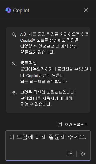 처음 열 때 Teams의 Copilot 채팅 패널 스크린샷.