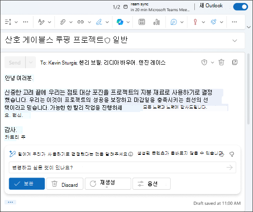 Outlook에서 Copilot으로 생성한 전자 메일 초안의 스크린샷.