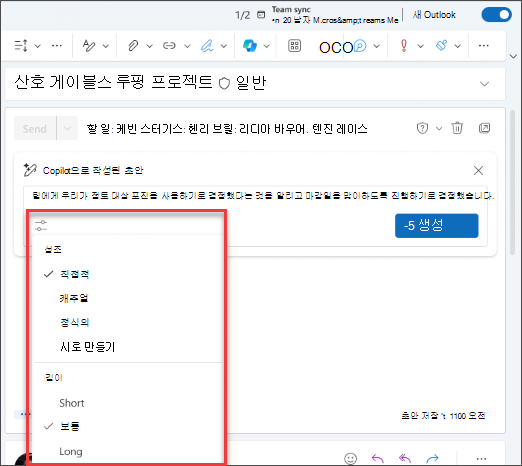 Outlook의 Copilot에서 초안을 사용자 지정하는 데 사용할 수 있는 옵션의 스크린샷.