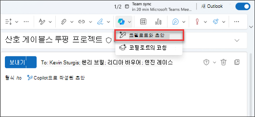 Outlook 도구 모음의 Copilot 아이콘 스크린샷.