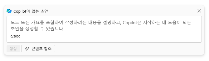 Word의 Copilot으로 초안 작성 창이 표시된 스크린샷