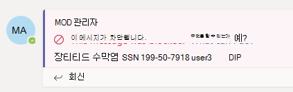 Teams에서 차단된 메시지 알림의 스크린샷.