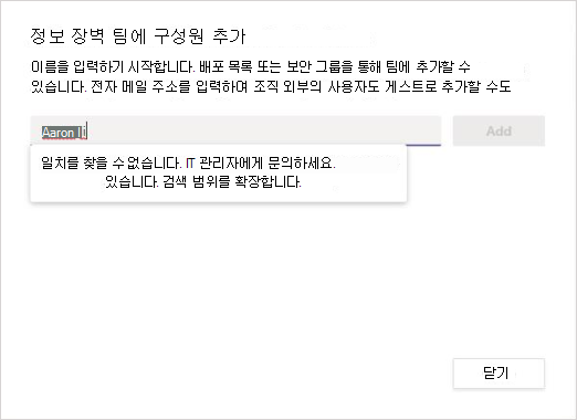 팀에 추가할 새 구성원을 검색하고 일치하는 항목을 찾지 못한 스크린샷.