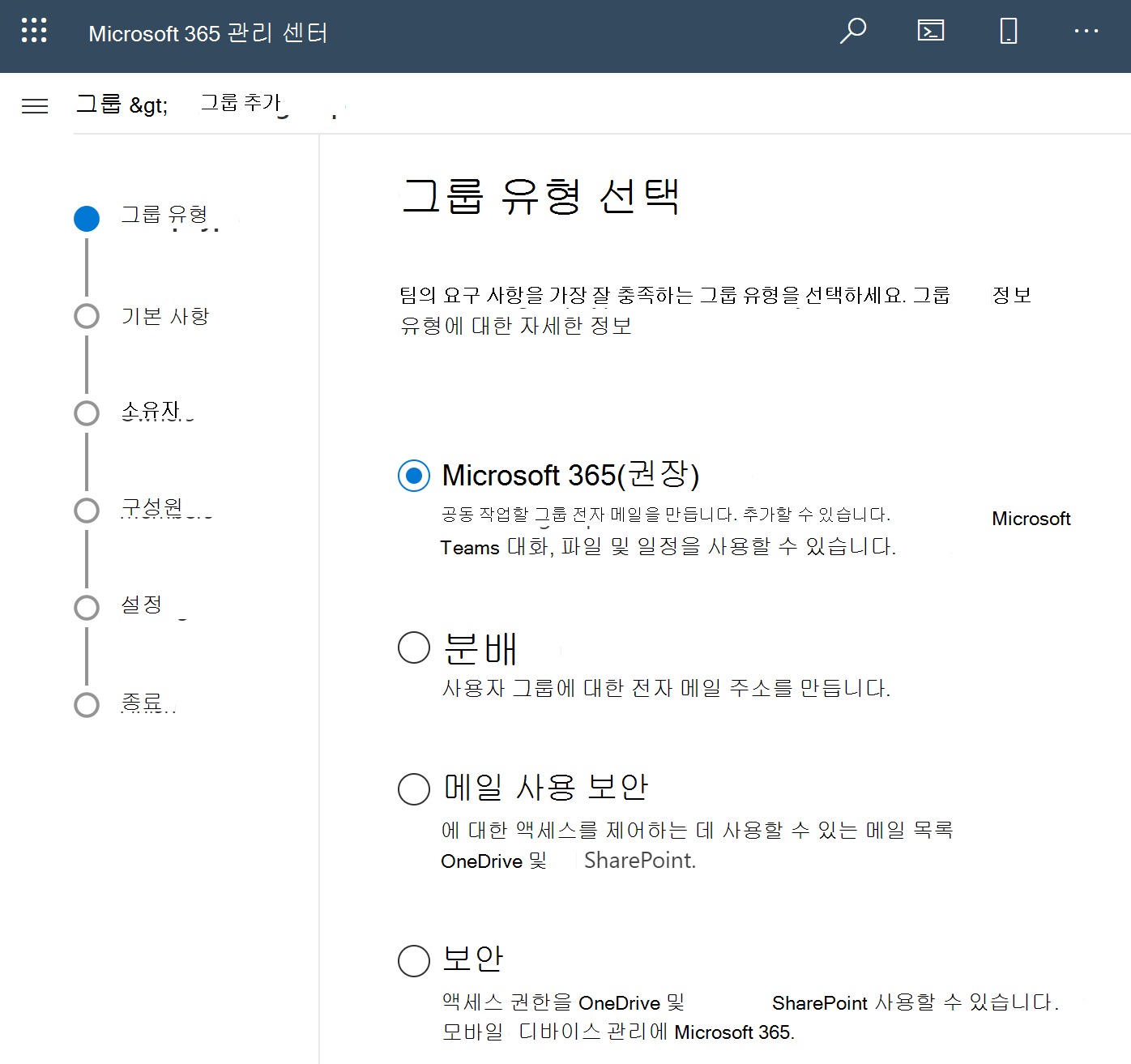 Microsoft 365 그룹 만들기의 스크린샷