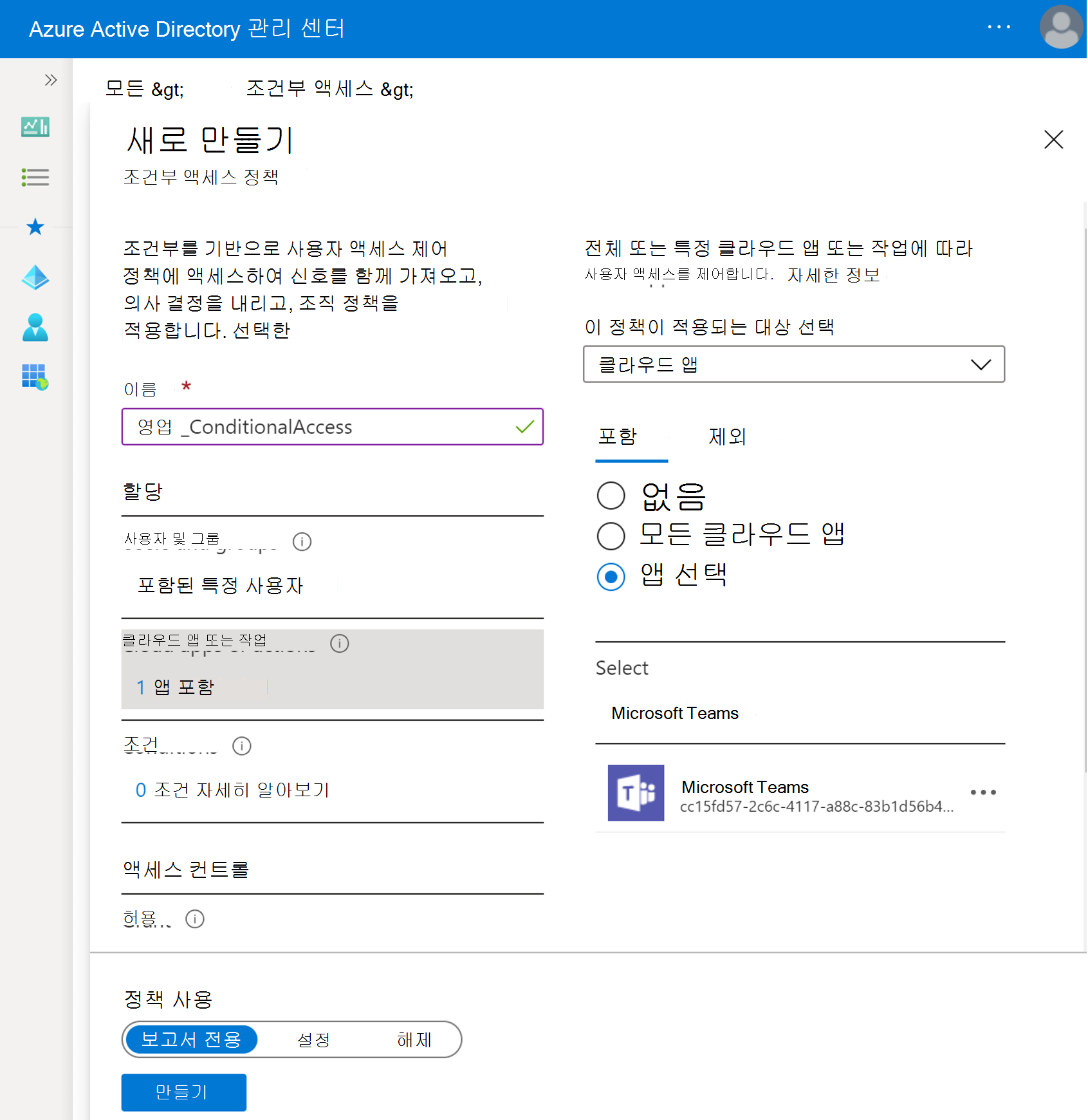 조건부 액세스 정책에 Teams를 추가하는 스크린샷