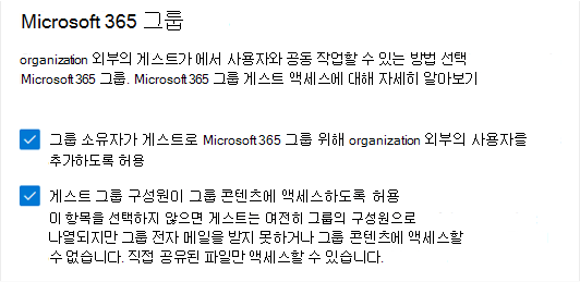 Microsoft 365 관리 센터의 Microsoft 365 그룹 게스트 설정 스크린샷.