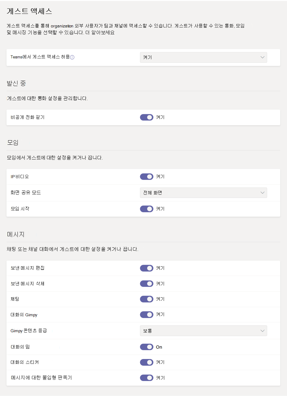 Teams의 게스트 권한 설정 스크린샷