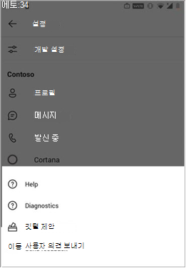 Teams 모바일 클라이언트에서 피드백 옵션 제공