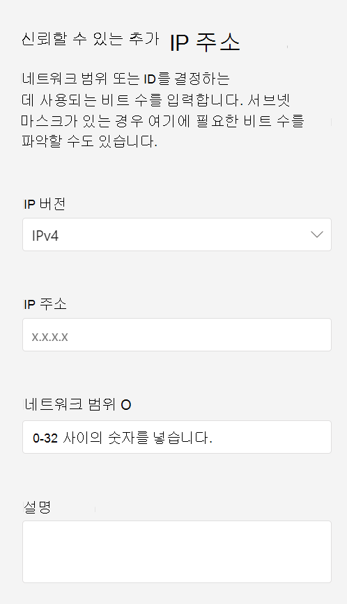 신뢰할 수 있는 IP 추가 스크린샷