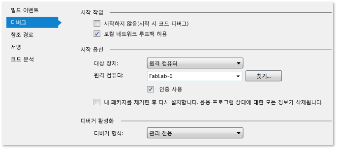 원격 디버깅의 관리형 프로젝트 속성