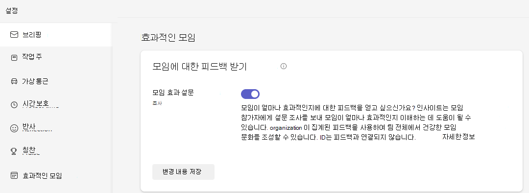 모임 효과 설문 조사 토글이 켜져 있는 설정의 유효 모임 탭을 보여 주는 스크린샷