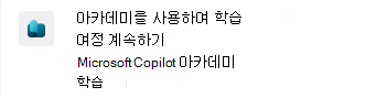 Microsoft Teams의 Copilot Academy 알림 스크린샷