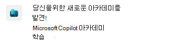 Microsoft Teams의 Copilot Academy 알림 스크린샷