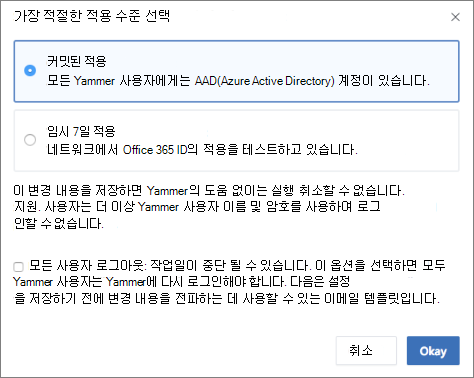 Microsoft 365 로그인에 대한 적용 수준을 보여 주는 확인 대화 상자의 스크린샷