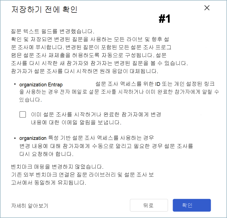 벤치마크 변경 없이 항목 변경에 대한 저장 전 확인 대화 상자의 스크린샷