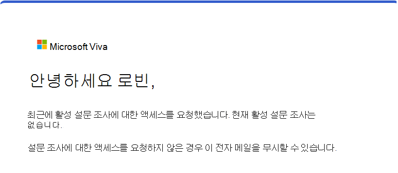 사용자가 링크를 사용하여 설문 조사 초대를 다시 보낼 때 수신하지만 활성 설문 조사가 없는 전자 메일의 스크린샷