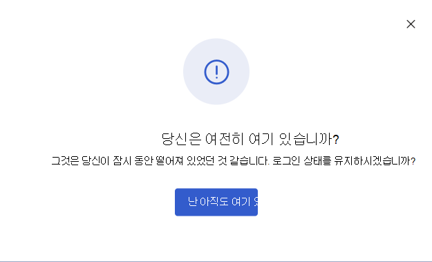 사용자가 설문 조사 세션에서 비활성 상태일 때 표시되는 메시지의 스크린샷