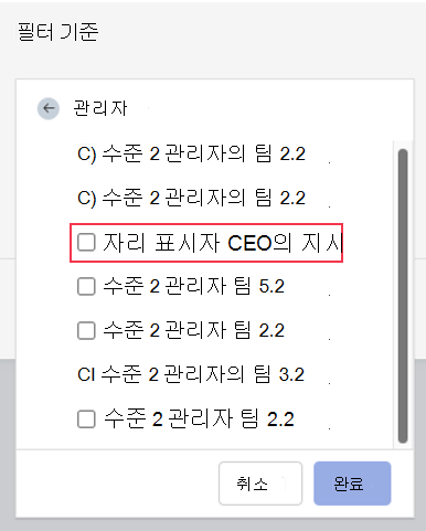 자리 표시자 CEO를 최상위 사용자로, 여러 CEO를 수준 2 관리자로 사용하는 Glint 보고의 관리자 계층 필터 스크린샷