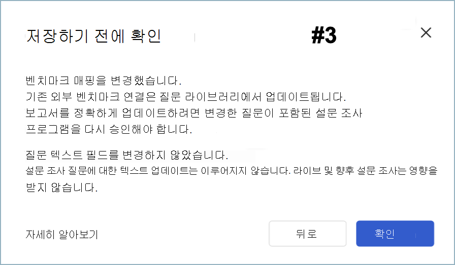 벤치마크 매핑 변경에 대해서만 저장하기 전에 확인 대화 상자의 스크린샷