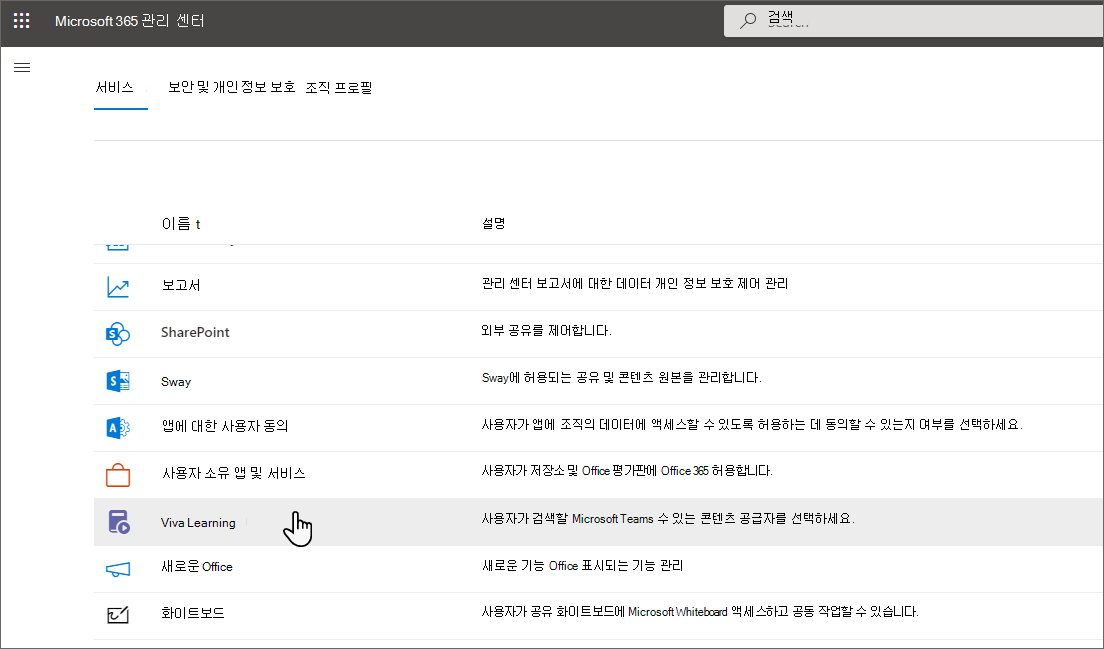 나열된 학습 앱을 보여 주는 Microsoft 365 관리 센터 설정 페이지입니다.