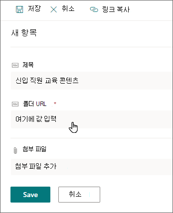 제목 및 폴더 URL 필드를 보여 주는 SharePoint의 새 항목 패널입니다.