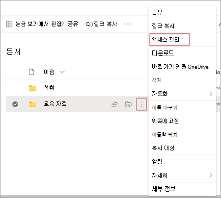 액세스 관리가 강조 표시된 작업 표시 옵션을 보여 주는 SharePoint의 문서 라이브러리 페이지입니다.