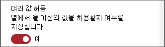 여러 값을 허용하는 토글의 스크린샷