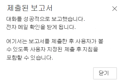 성공 보고 제출을 보여 주는 스크린샷