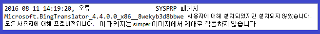 Microsoft Bing Translator 패키지 오류입니다.
