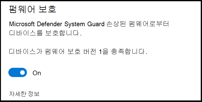 System Guard 대한 설명이 포함된 Defender 펌웨어 보호 설정은 손상된 펌웨어로부터 디바이스를 보호합니다. 설정이 끄기로 설정됩니다.