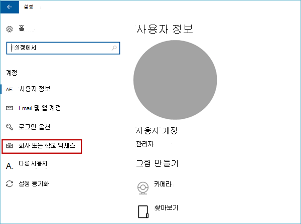 사용자의 회사 또는 학교 액세스 옵션