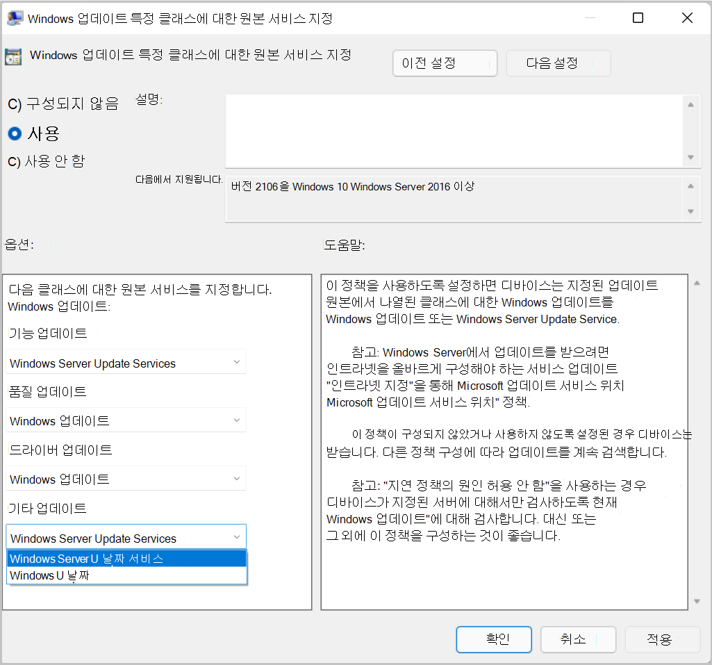 업데이트 형식에 대한 원본을 지정하는 그룹 정책의 스크린샷