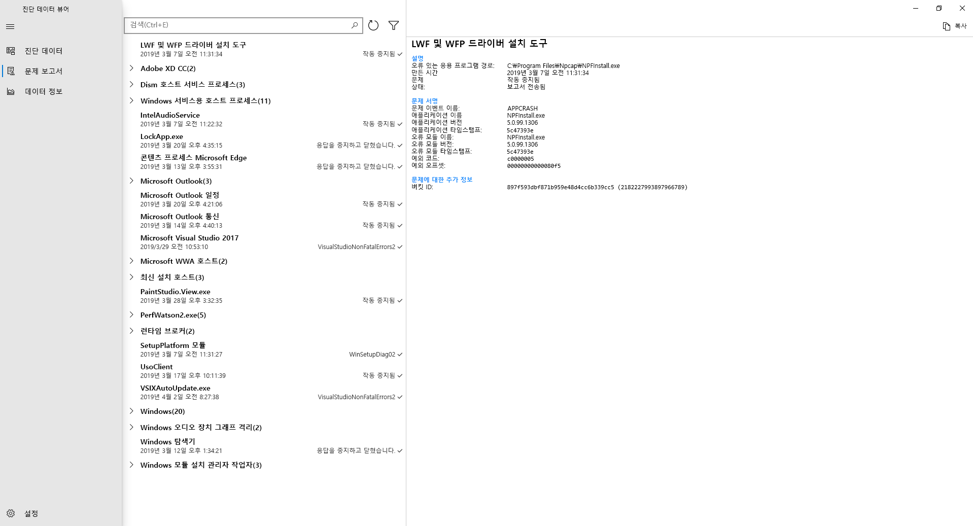 Windows 1809 이상 및 Windows 11부터 진단 데이터 뷰어에서 Windows 오류 보고 진단 데이터를 검토할 수 있습니다.