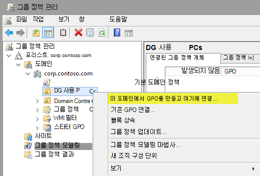 그룹 정책 관리에서 GPO를 만듭니다.