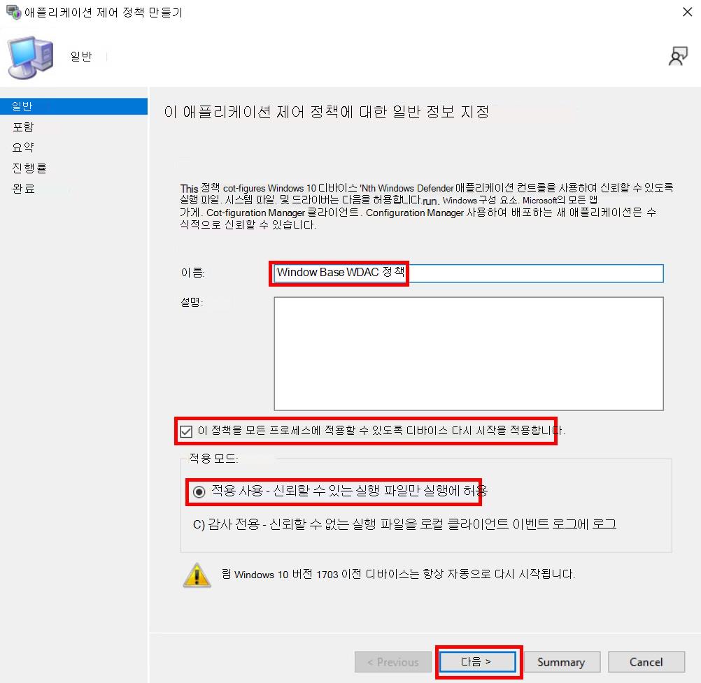 Configuration Manager 적용된 App Control 정책을 만듭니다.