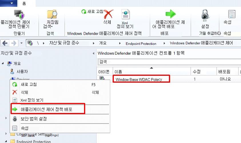 Configuration Manager 통해 앱 제어를 배포합니다.